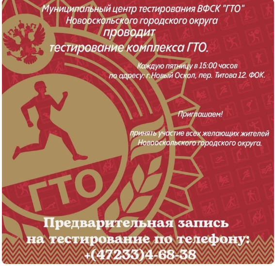 На территории Новооскольского городского округа на базе МКУ &amp;quot;Центр патриотического воспитания молодежи&amp;quot; работает муниципальный центр тестирования Всероссийского физкультурно-спортивного комплекса &amp;quot;Готов к труду и обороне&amp;quot;.