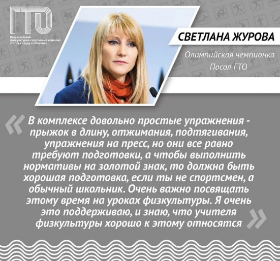 Светлана Журова о ГТО в школе.