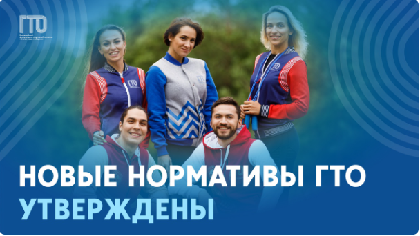 Обновлённые нормативы ГТО утверждены!.