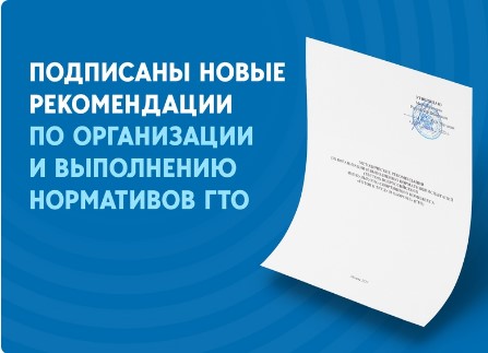 Новые методические рекомендации по организации и выполнению нормативов ГТО.