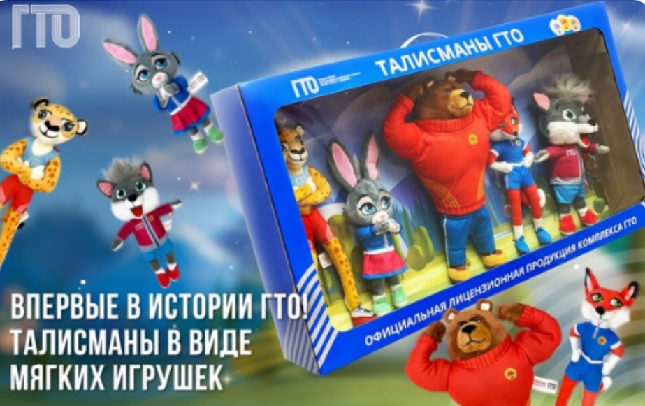 Мягкие игрушки – официальные талисманы ВФСК ГТО!.