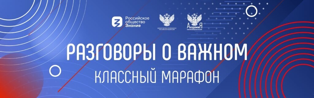 Разговоры о важном.