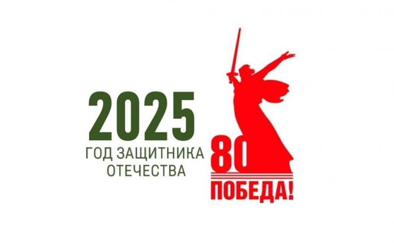 Год защитника Отечества – 2025.