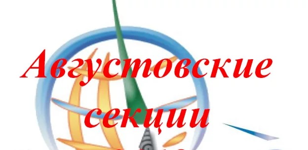 Августовские секции.