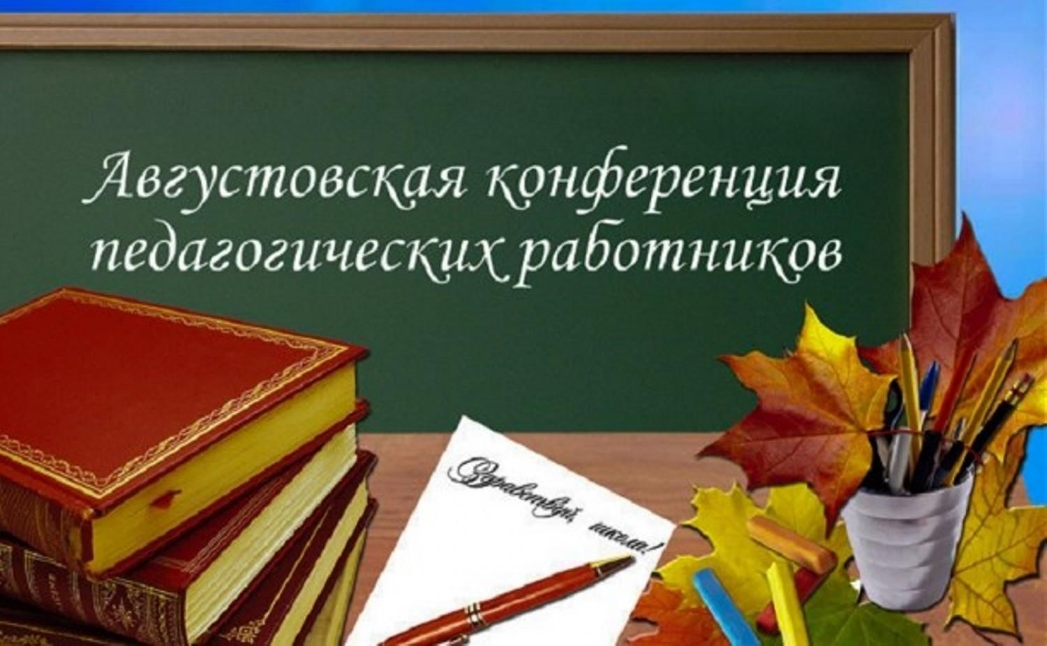 Августовская педагогическая конференция.