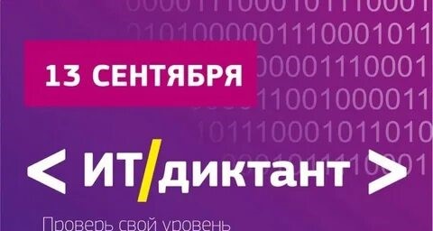 ИТ-диктант 2024.