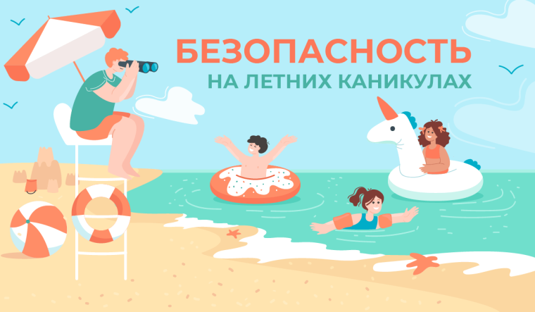 БЕЗОПАСНЫЕ КАНИКУЛЫ..